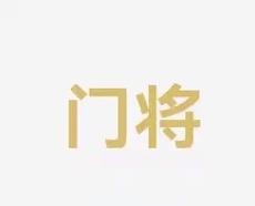 经济效益